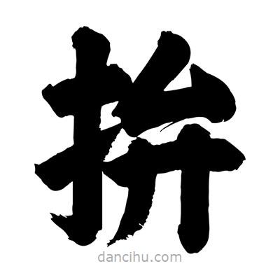 刘克写的楷书拚