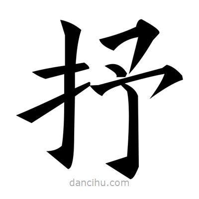 黃自元寫的楷書抒