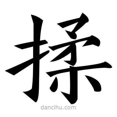 黄自元写的楷书揉