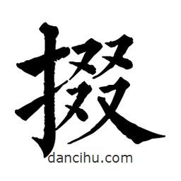 佚名寫的楷書掇