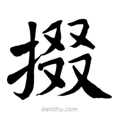 陶建華寫的楷書掇