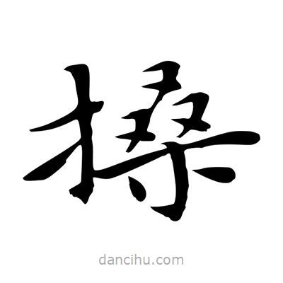 搡書法圖片