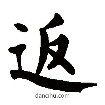 顏真卿寫的楷書返