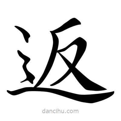 唐寅寫的楷書返