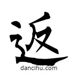 柳公權(quán)寫的楷書返