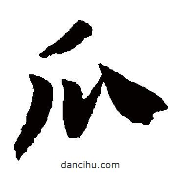 趙構(gòu)寫(xiě)的楷書(shū)瓜