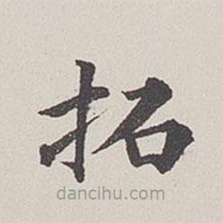 卞永譽(yù)寫的楷書拓