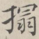 戴問善寫的楷書拓