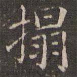 曹永楷寫的楷書拓