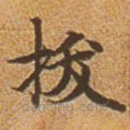 趙孟頫寫的楷書拔