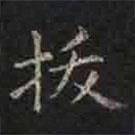 褚遂良寫的楷書拔