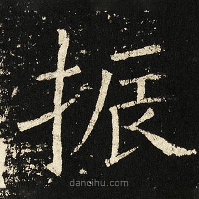 褚遂良寫(xiě)的楷書(shū)振