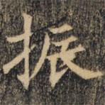 裴休寫的楷書振