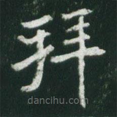 魏碑寫的楷書拜