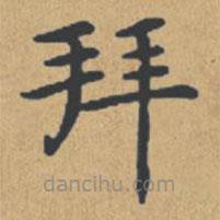 鐘紹京寫的楷書拜