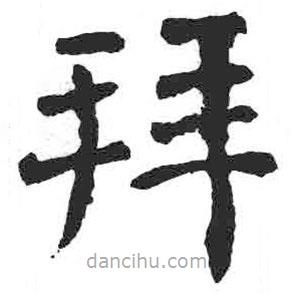 顏真卿寫的楷書拜