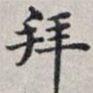 馬衡寫的楷書拜