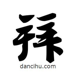 趙孟頫寫的楷書拜