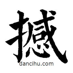 佚名寫(xiě)的楷書(shū)撼