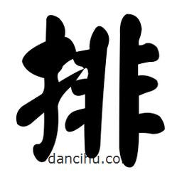 顏真卿寫的楷書排