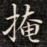 成親王寫的楷書掩