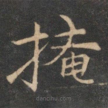 倪瓚寫(xiě)的楷書(shū)掩