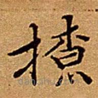 文征明寫的楷書撩