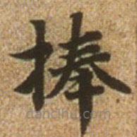 赵孟頫写的楷书捧