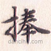 文征明写的楷书捧