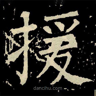 顏真卿寫的楷書援