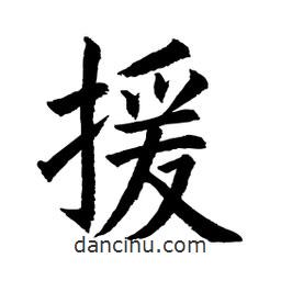 顧建平寫的楷書援