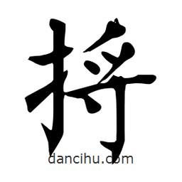 杜慧田寫的楷書捋