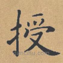 鐘紹京寫的楷書授