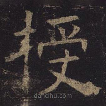 褚遂良寫的楷書授
