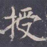 王知敬寫的楷書授