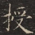 钟绍京写的楷书授