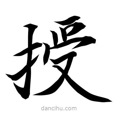 常江寫的楷書授