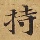 大涅槃经写的楷书持