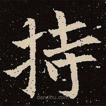 魏碑寫的楷書持