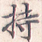 文征明写的楷书持