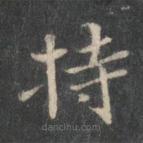 王獻之寫的楷書持