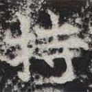 敬史君之碑写的楷书持