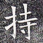 苏孝慈墓志写的楷书持