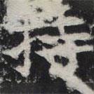 敬史君之碑写的楷书持