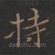 王獻(xiàn)之寫的楷書持