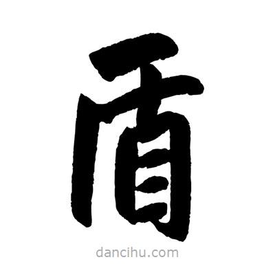 趙孟頫寫的楷書盾