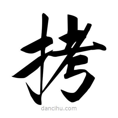 宋徽宗写的楷书拷