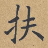 鐘紹京寫的楷書扶