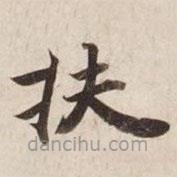 碣石調(diào)幽蘭第五寫的楷書扶