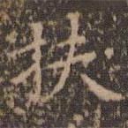 文征明寫的楷書扶